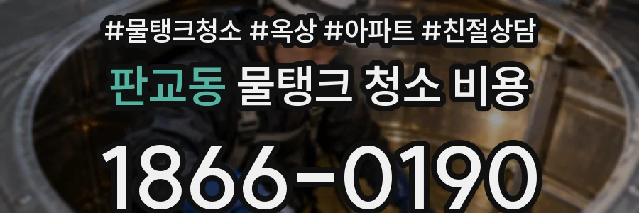 판교동 물탱크 청소 비용