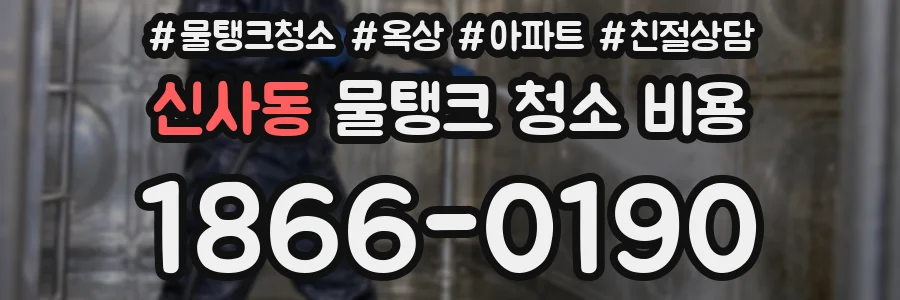 신사동 물탱크 청소 비용