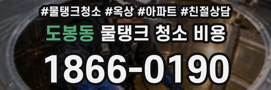 도봉동 물탱크 청소 비용