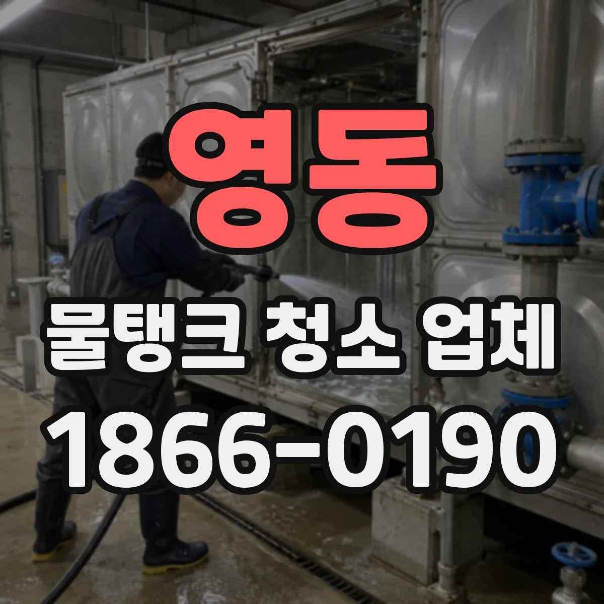 영동 물탱크 청소 업체