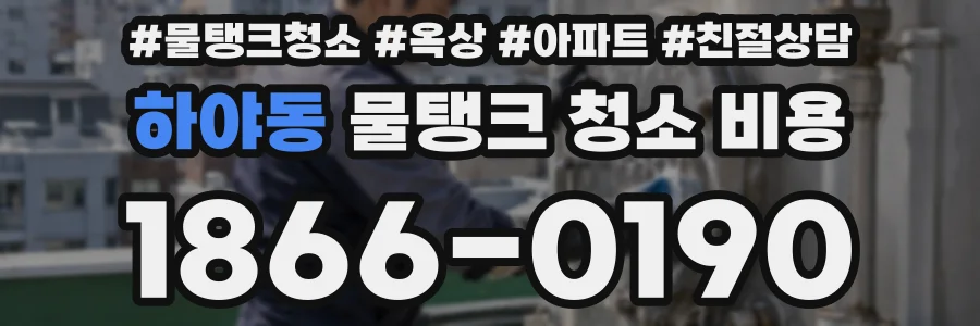 하야동 물탱크 청소 비용
