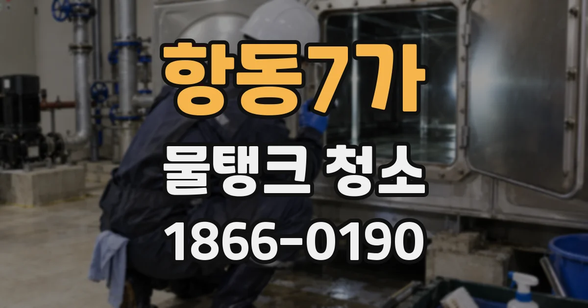 항동7가 물탱크 청소