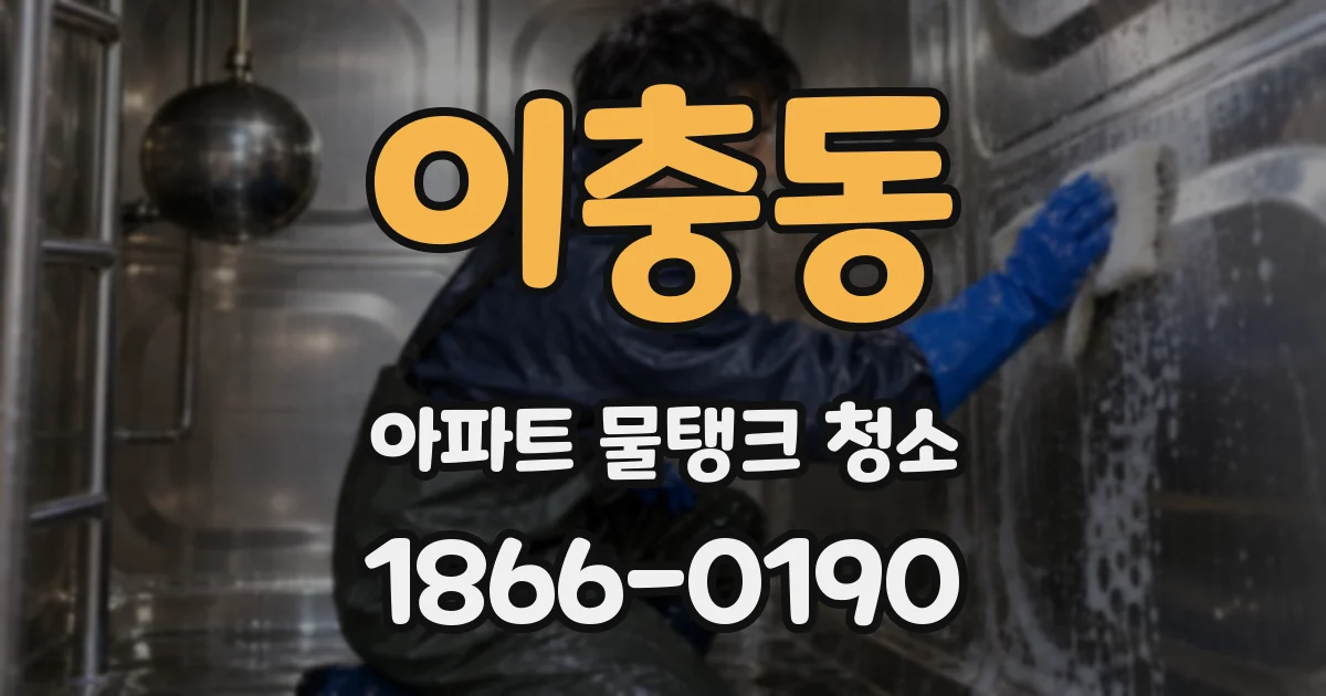 이충동 아파트 물탱크 청소