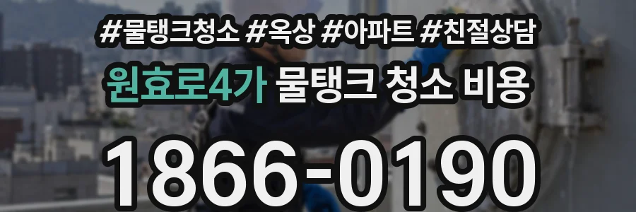 원효로4가 물탱크 청소 비용