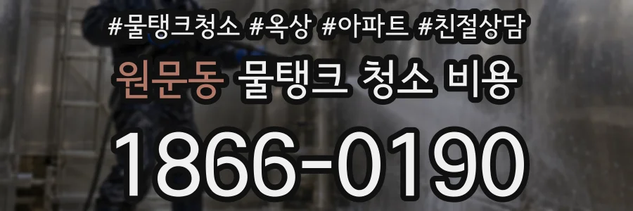 원문동 물탱크 청소 비용