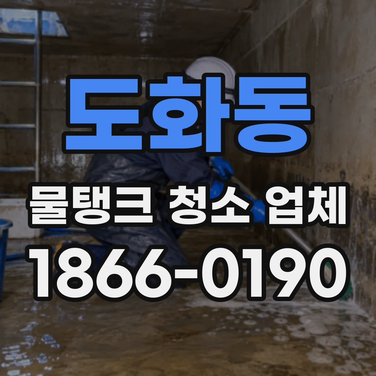 도화동 물탱크 청소 업체