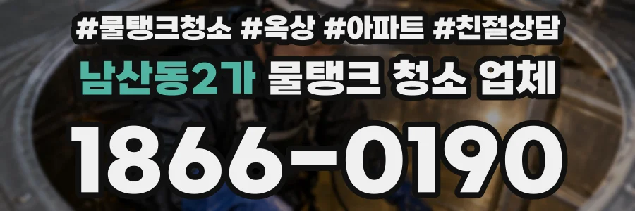 남산동2가 물탱크 청소 업체
