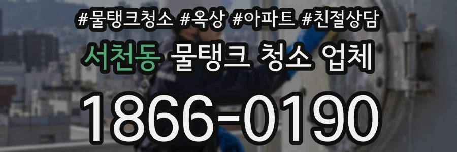 서천동 물탱크 청소 업체