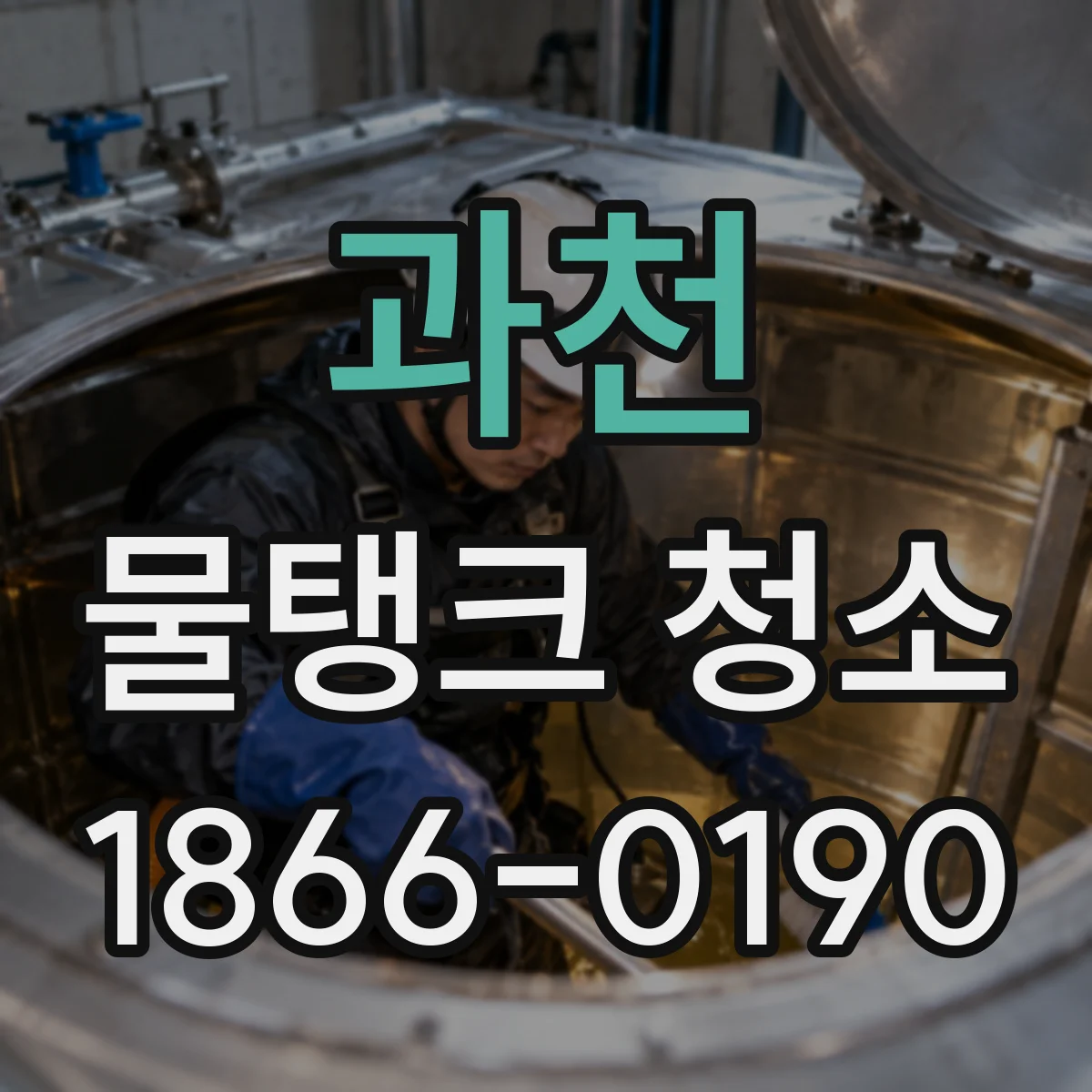 과천 물탱크 청소