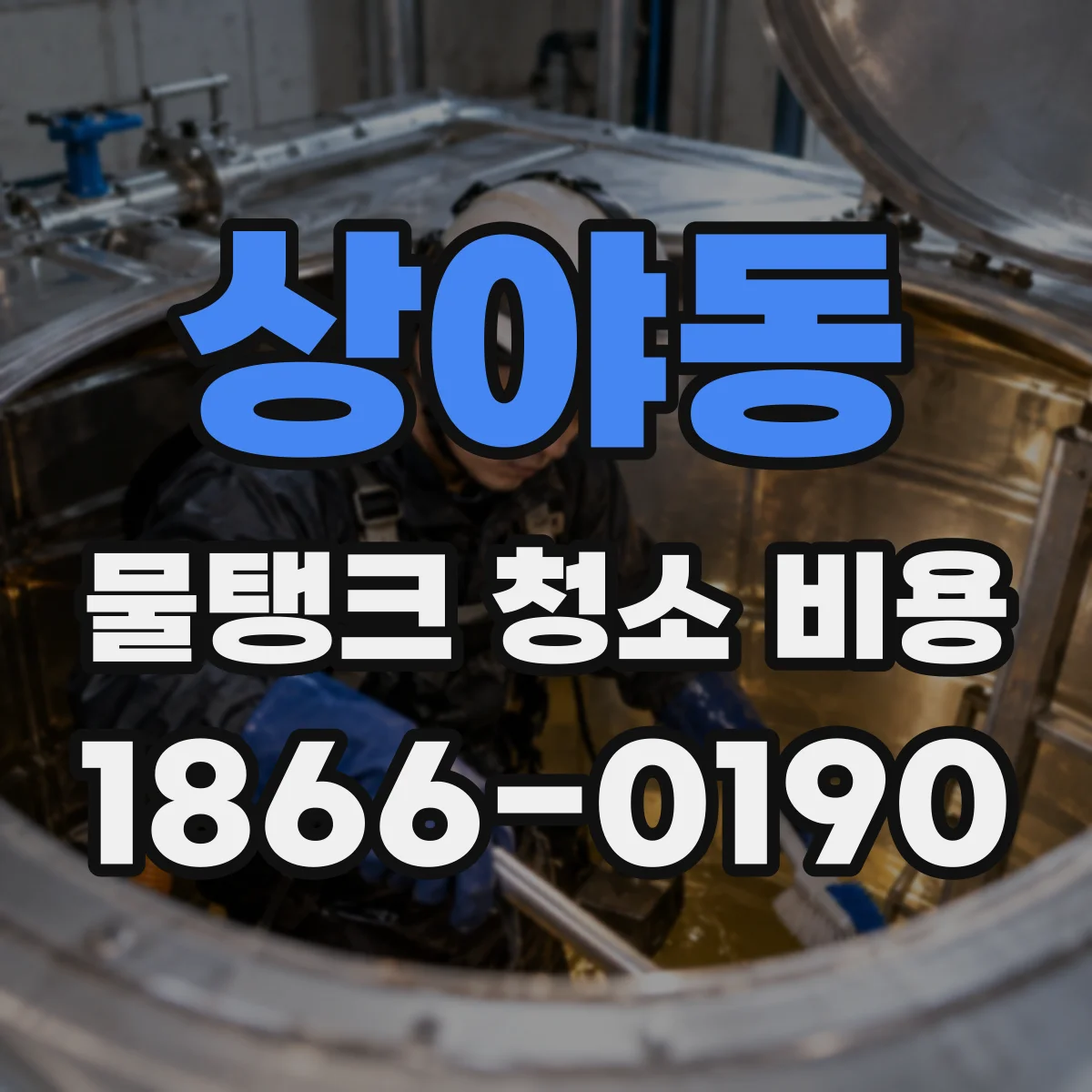 상야동 물탱크 청소 비용