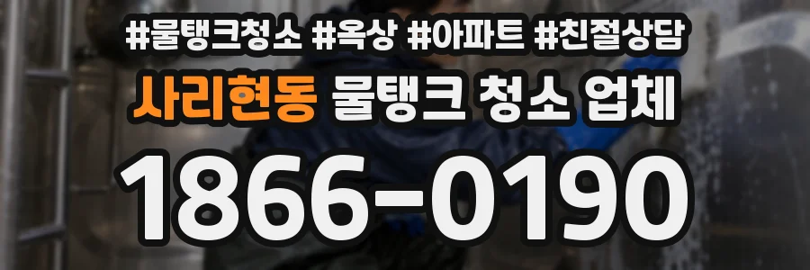 사리현동 물탱크 청소 업체