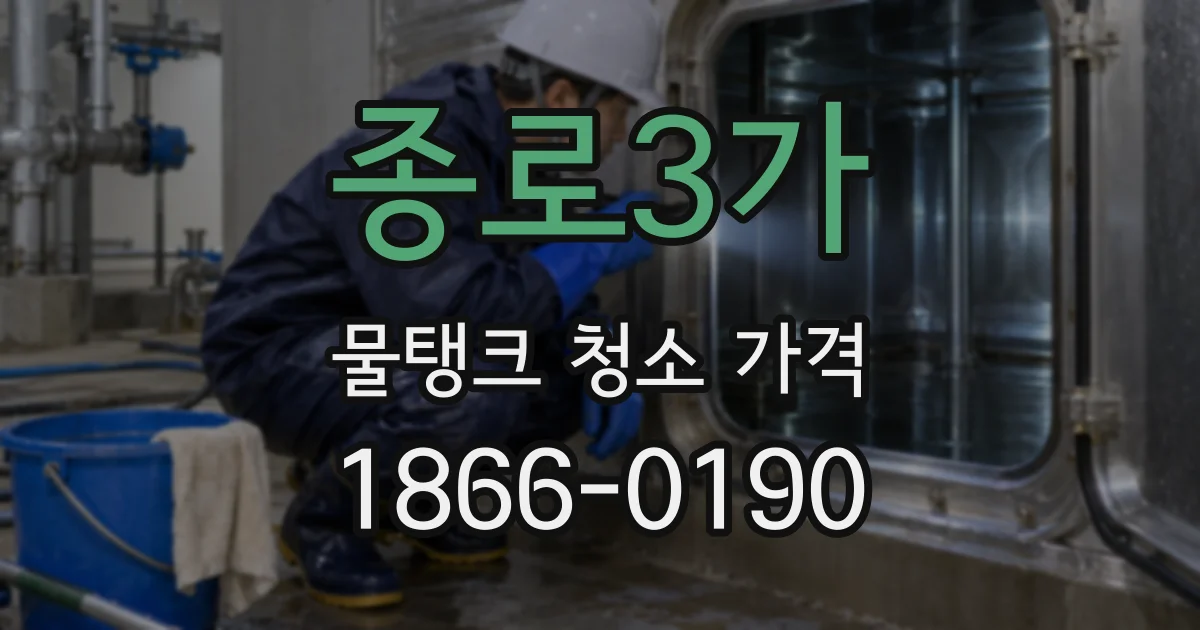 종로3가 물탱크 청소 가격