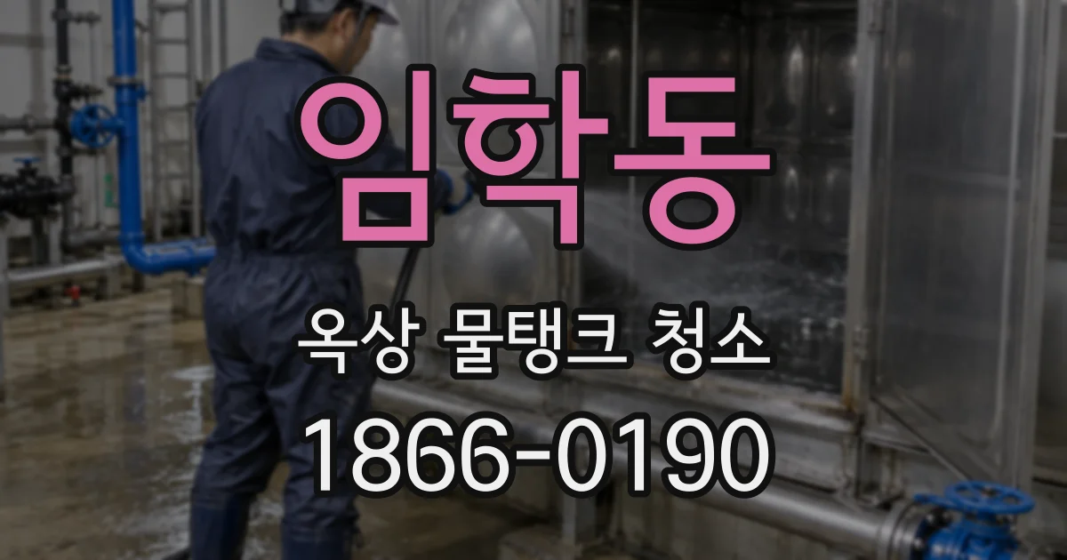 임학동 옥상 물탱크 청소