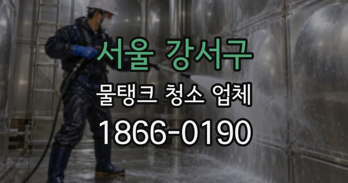 서울 강서구 물탱크 청소 업체
