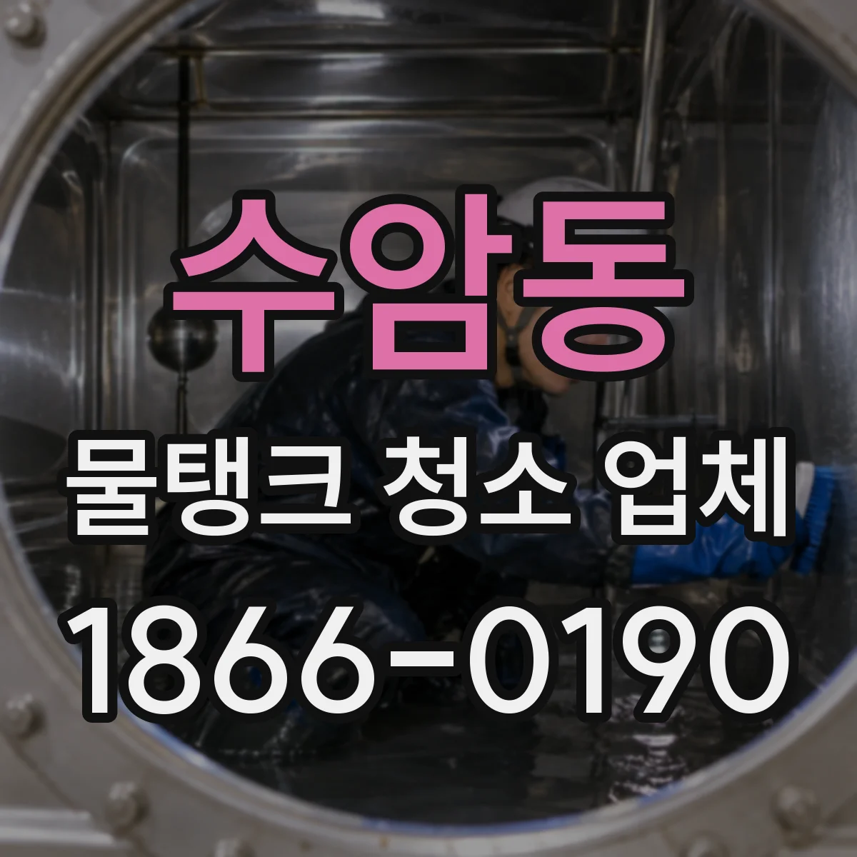 수암동 물탱크 청소 업체