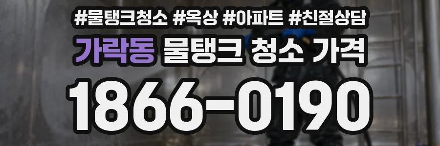 가락동 물탱크 청소 가격