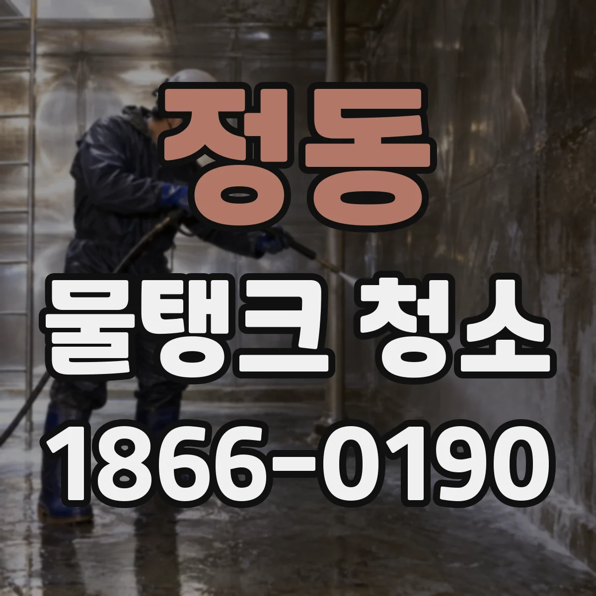 정동 물탱크 청소