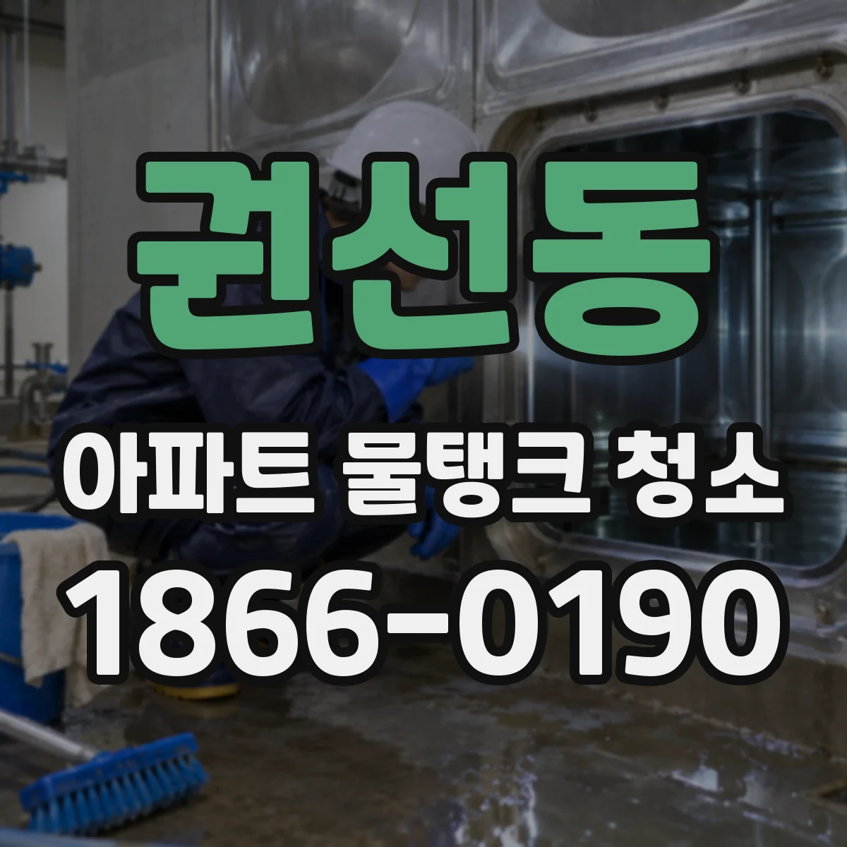 권선동 아파트 물탱크 청소