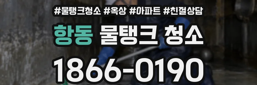 항동 물탱크 청소