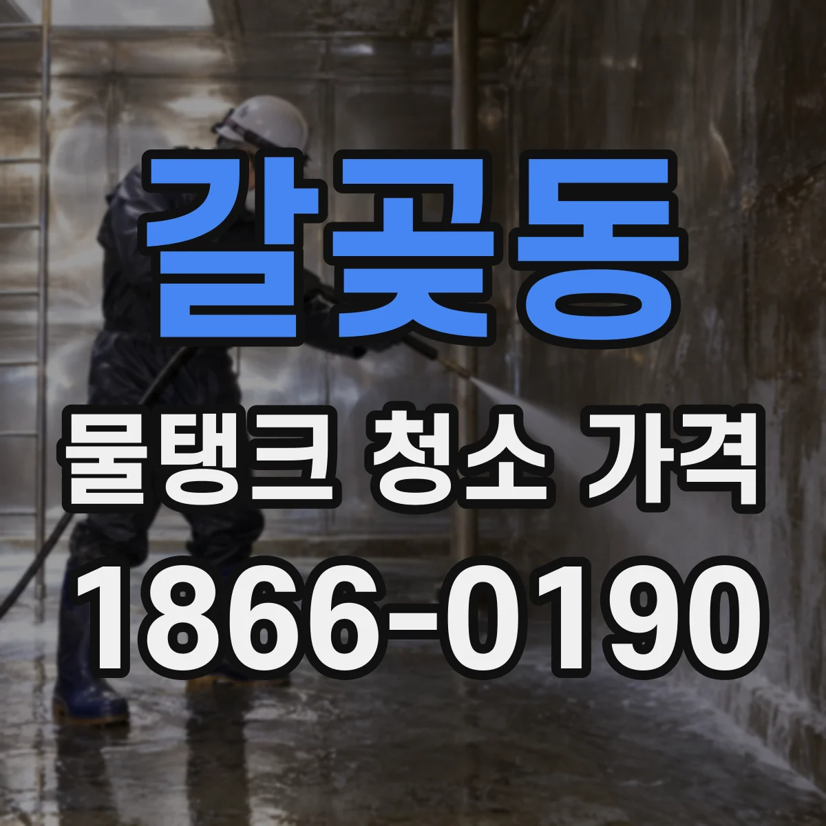갈곶동 물탱크 청소 가격