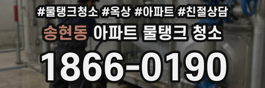 송현동 아파트 물탱크 청소