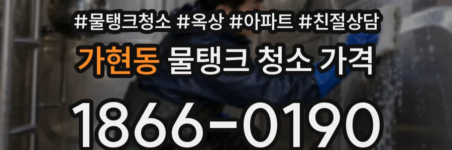 가현동 물탱크 청소 가격