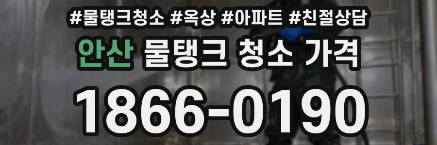 안산 물탱크 청소 가격