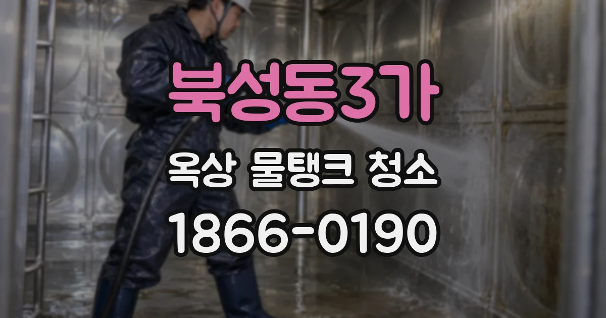 북성동3가 옥상 물탱크 청소