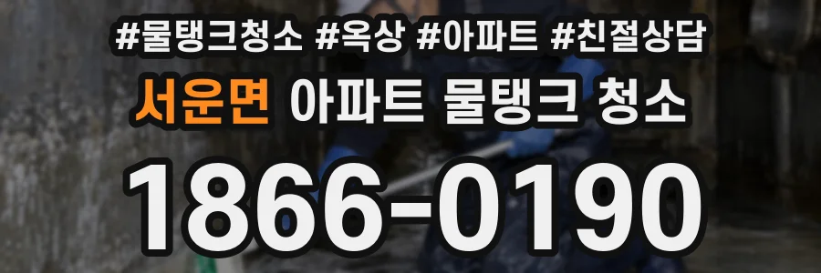 서운면 아파트 물탱크 청소