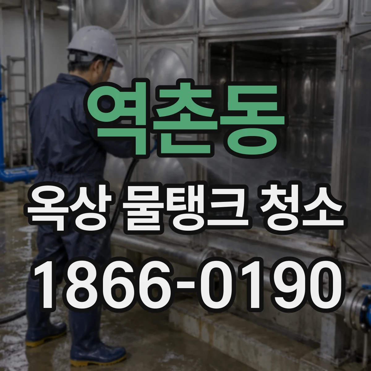 역촌동 옥상 물탱크 청소
