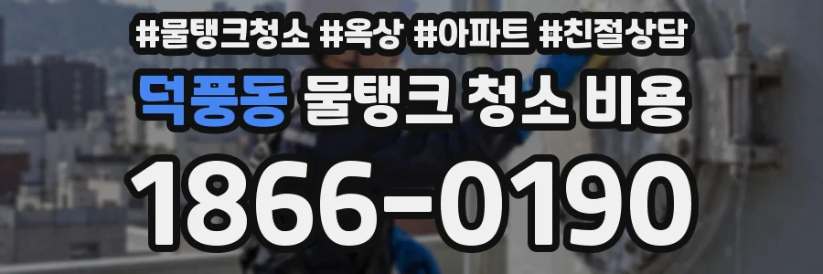 덕풍동 물탱크 청소 비용