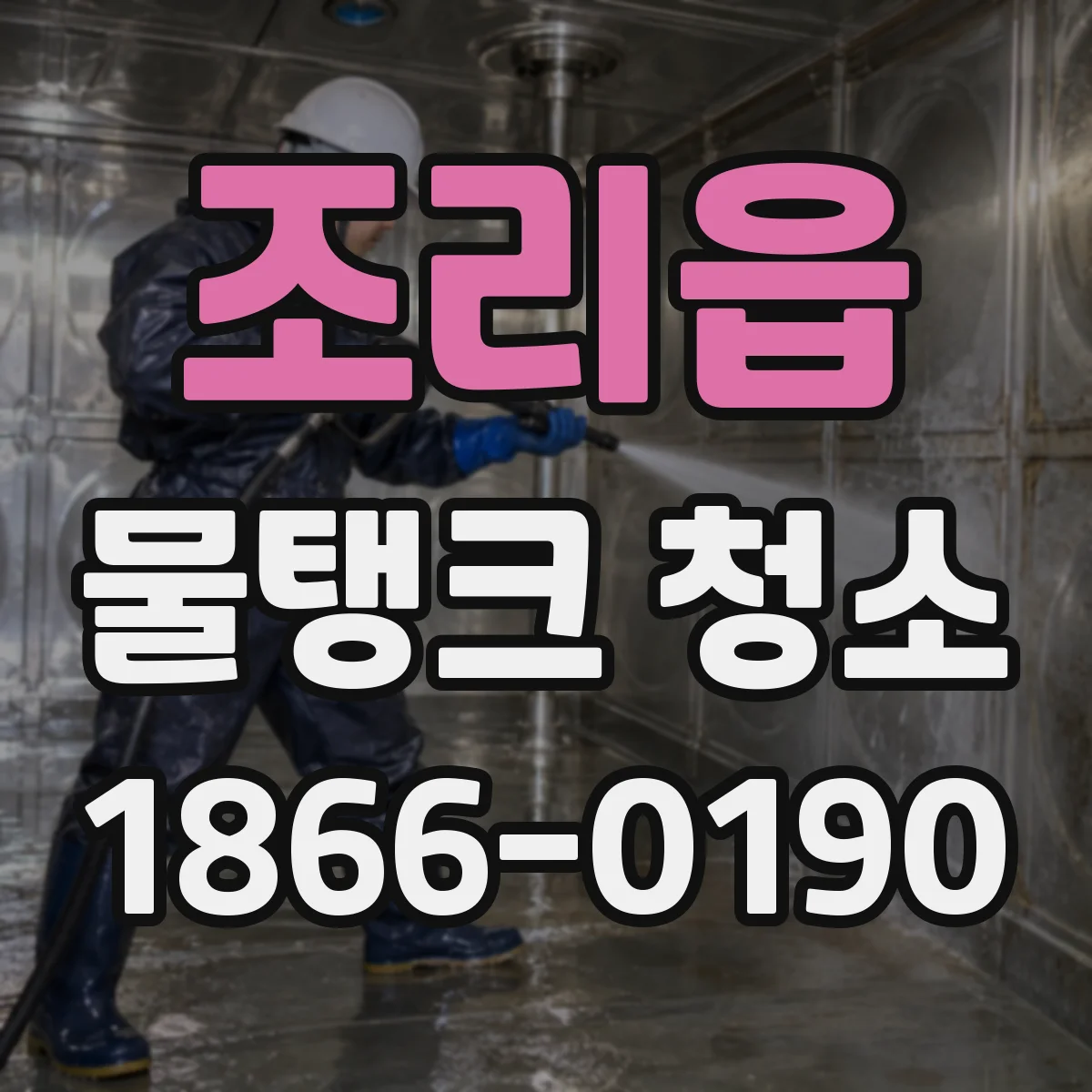 조리읍 물탱크 청소