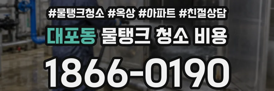 대포동 물탱크 청소 비용
