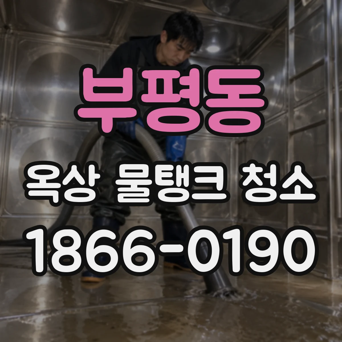 부평동 옥상 물탱크 청소