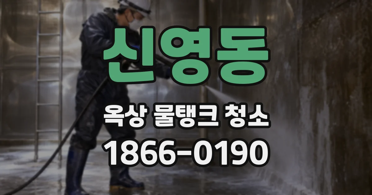 신영동 옥상 물탱크 청소