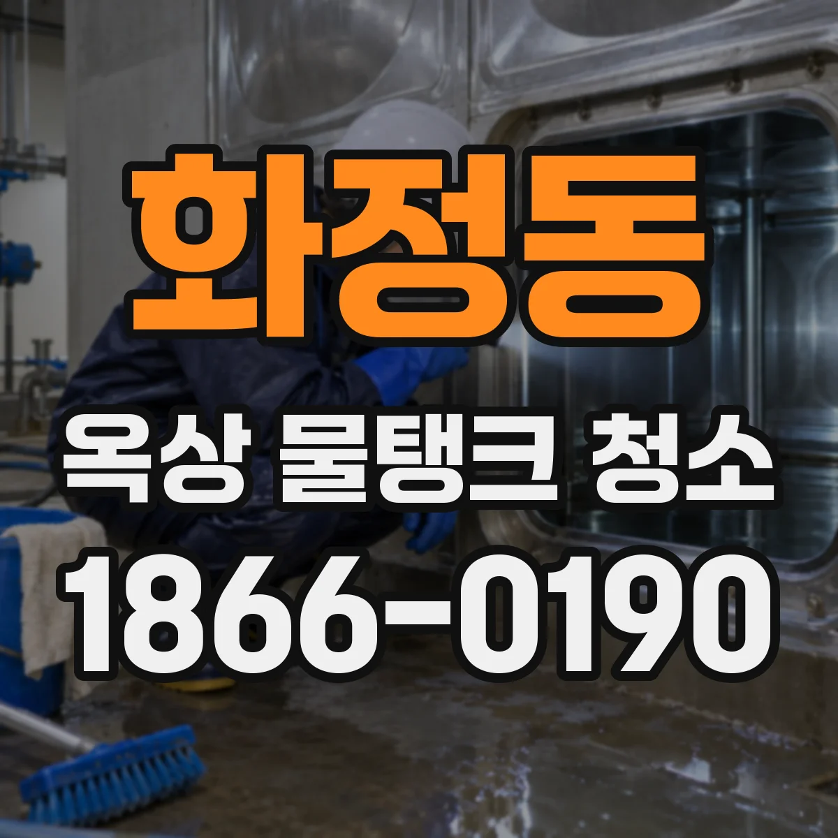 화정동 옥상 물탱크 청소