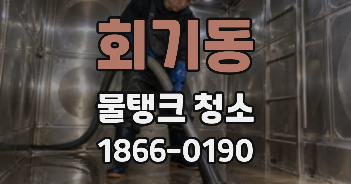 회기동 물탱크 청소