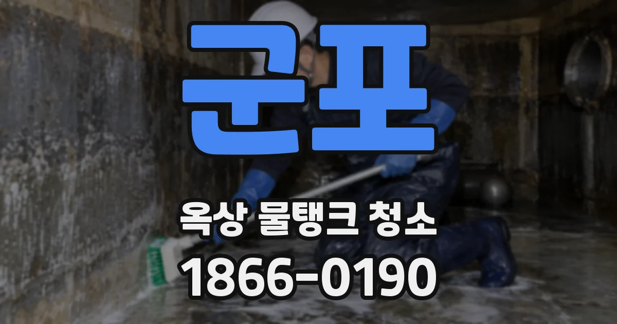 군포 옥상 물탱크 청소
