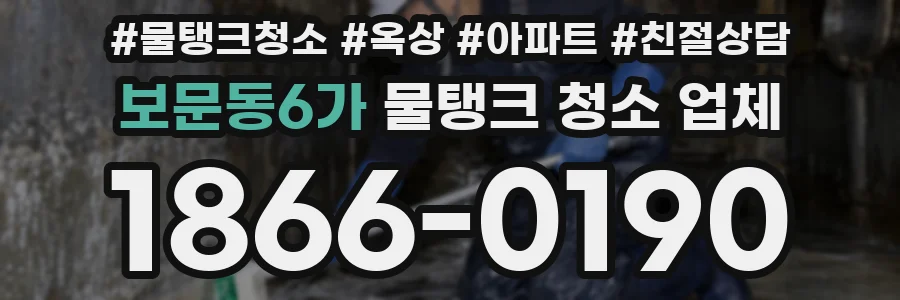 보문동6가 물탱크 청소 업체