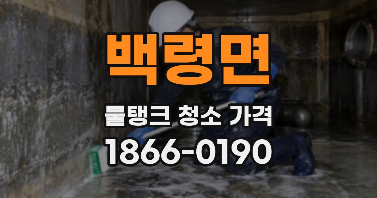백령면 물탱크 청소 가격