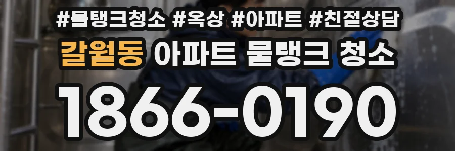 갈월동 아파트 물탱크 청소