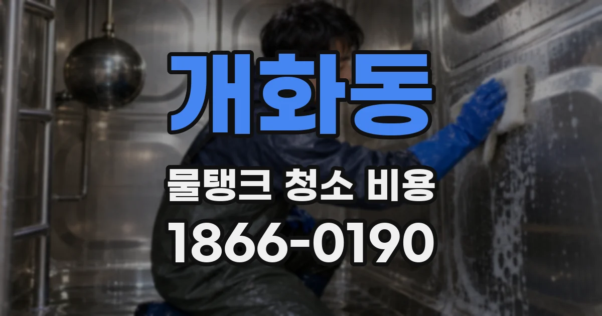개화동 물탱크 청소 비용