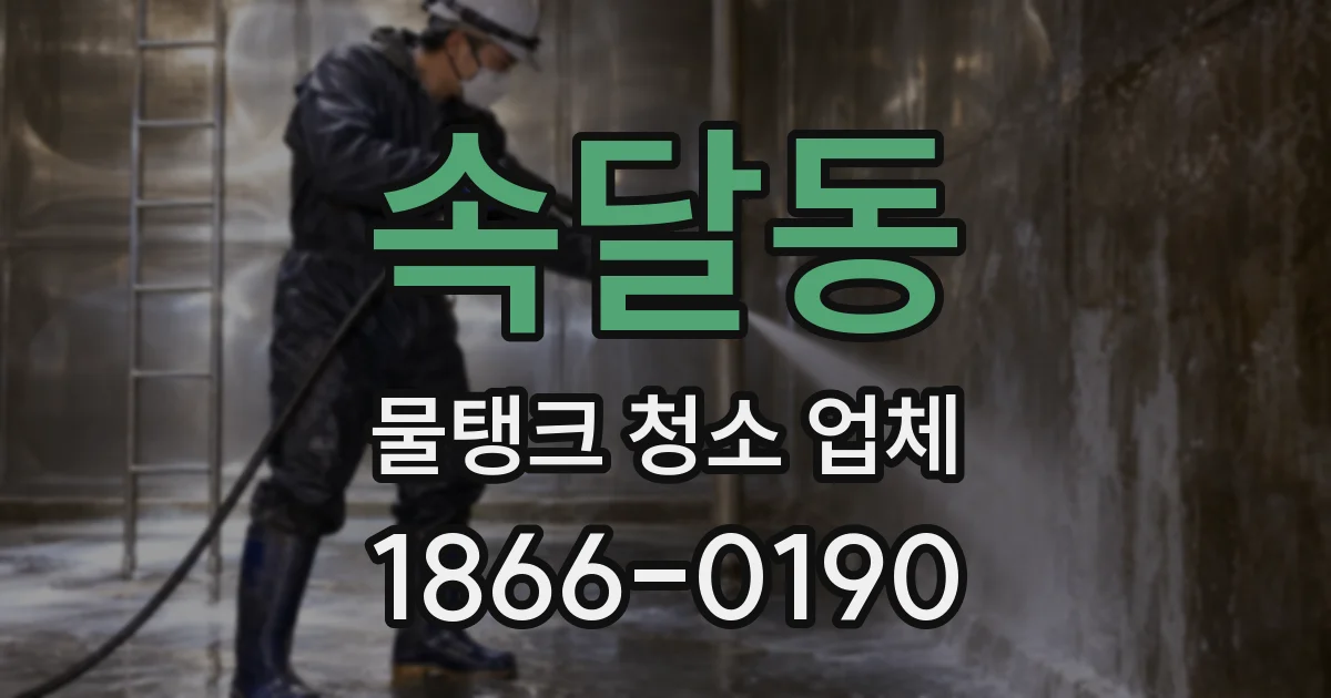 속달동 물탱크 청소 업체