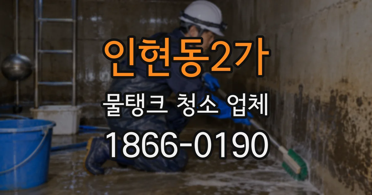 인현동2가 물탱크 청소 업체