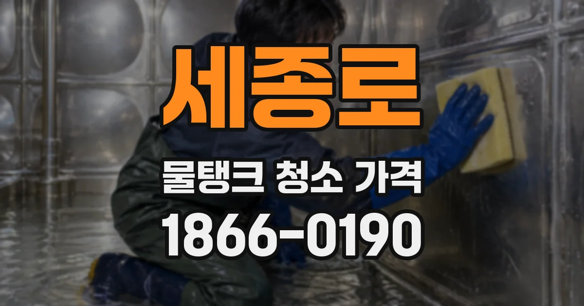 세종로 물탱크 청소 가격
