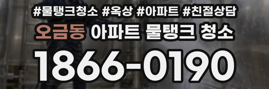 오금동 아파트 물탱크 청소