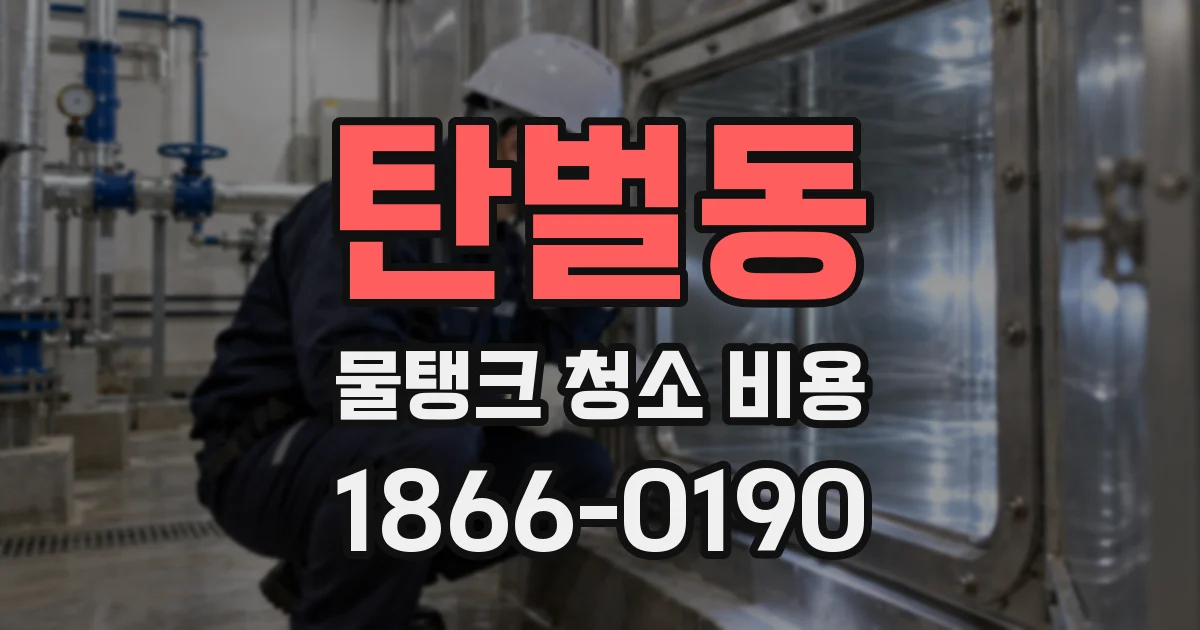 탄벌동 물탱크 청소 비용