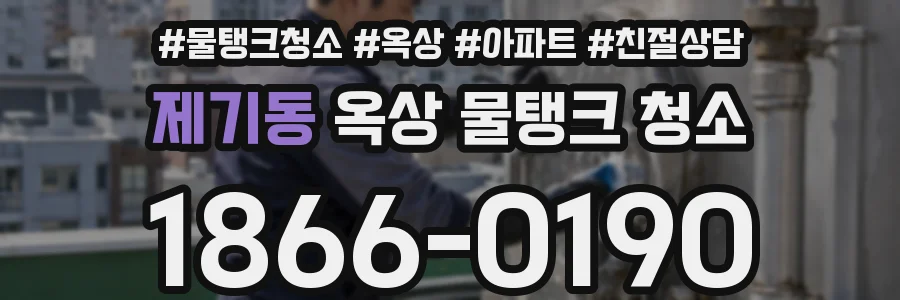 제기동 옥상 물탱크 청소