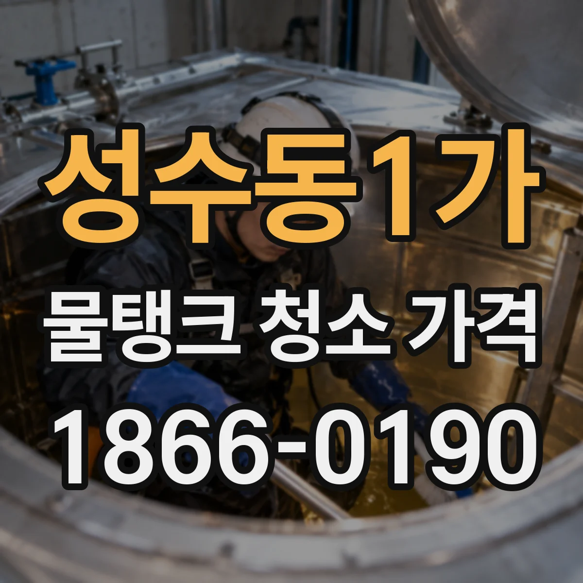 성수동1가 물탱크 청소 가격