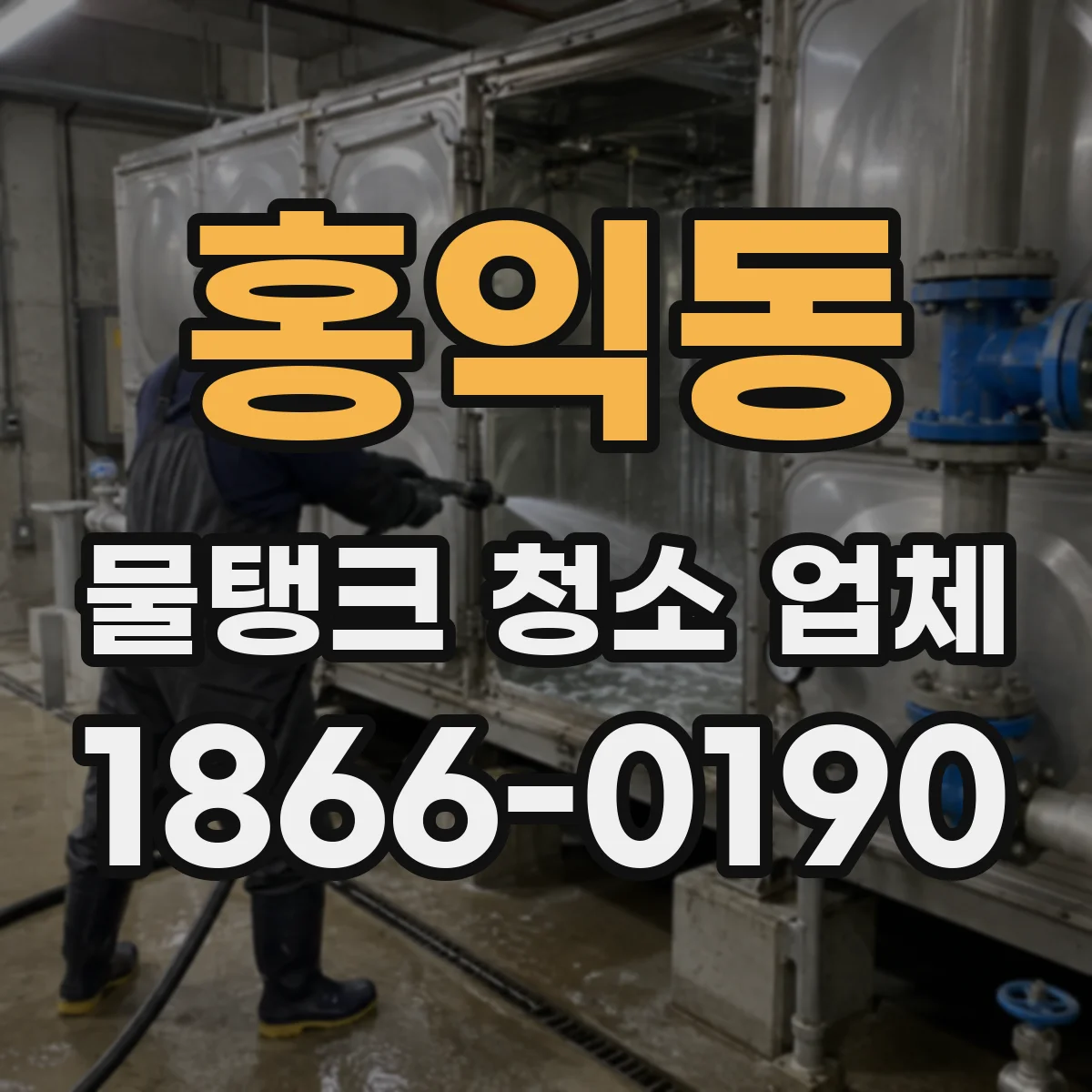 홍익동 물탱크 청소 업체